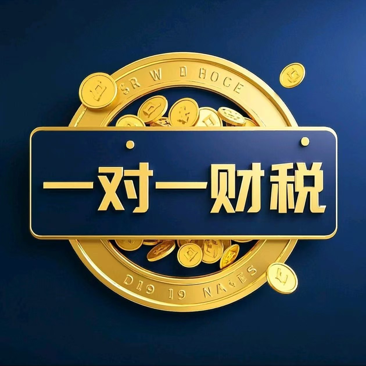 一对一财税logo